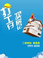 打工仔买房记SP迅雷下载