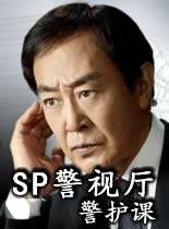 SP警视厅警护课迅雷下载