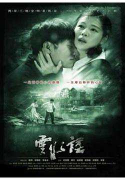 云水谣迅雷下载