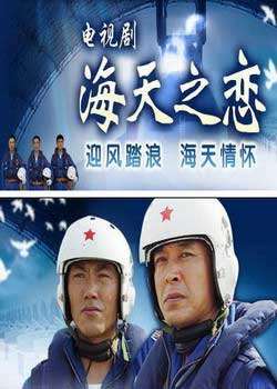 海天之恋迅雷下载
