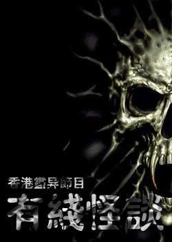 有线怪谈迅雷下载