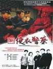 新便衣警察迅雷下载