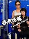 香港姐妹迅雷下载