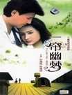 一帘幽梦迅雷下载