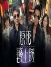 原来爱上贼迅雷下载