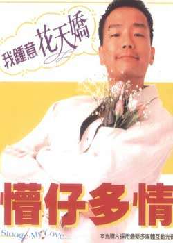 懵仔多情/我爱花天娇DVD