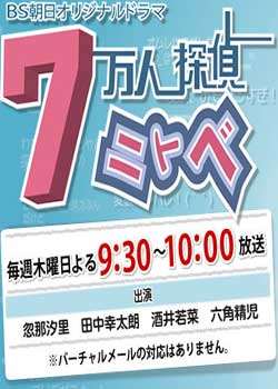 7万人侦探新渡户迅雷下载