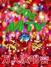 MTV封神榜万人演唱会迅雷下载
