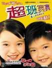 超班宝宝