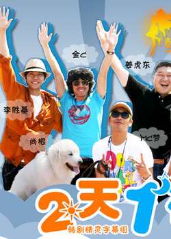 两天一夜/2天1夜