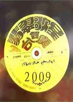 2009Ą̊́Ѹ