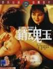 销魂玉迅雷下载