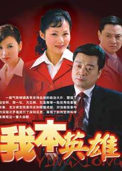 我本英雄迅雷下载