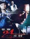 非常24小时Ⅲ迅雷下载