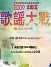 2009SBSҥս