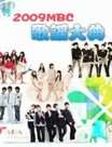 2009MBCҥ