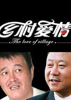 乡村爱情故事迅雷下载