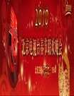 北京电视台2010年春节联欢晚会迅雷下载