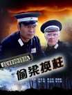 抗日冲锋队之偷梁换柱迅雷下载