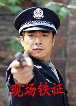 现场铁证迅雷下载