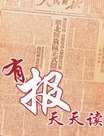 有报天天读