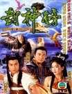 封神榜(陈浩民版)迅雷下载