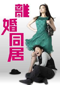 离婚同居迅雷下载
