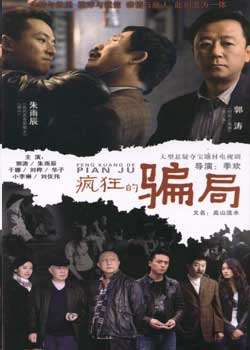 疯狂的骗局迅雷下载