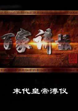 百家讲坛:末代皇帝溥仪
