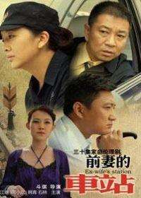 前妻的车站迅雷下载