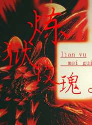 炼狱玫瑰迅雷下载