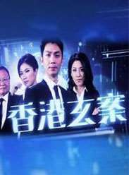 香港玄案迅雷下载