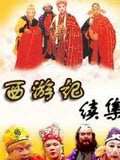 西游记续集迅雷下载