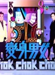 变身男女Chok Chok Chok迅雷下载