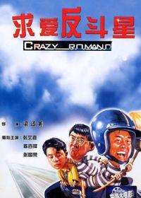 求爱反斗星迅雷下载