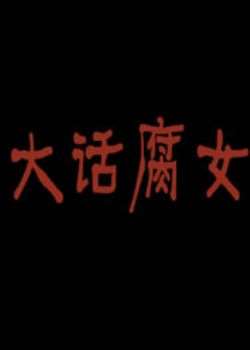 �󻰸�Ů