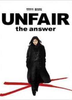 �ǹ�����2:����/Unfair The Answer