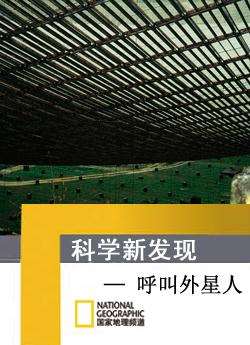 (寰宇地理)科学新发现系列