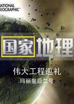 (寰宇地理)伟大工程巡礼