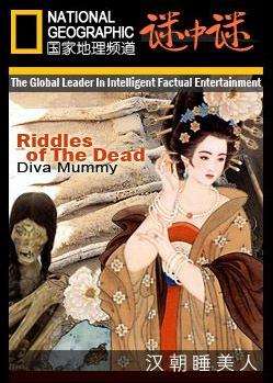 (寰宇地理)谜中谜:汉朝睡美人