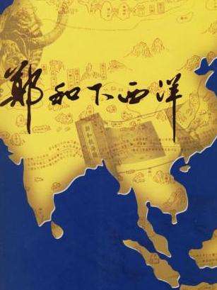 (寰宇地理)郑和下西洋