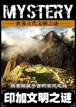 印加文明之谜