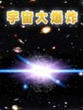 (BBC科技神奇)宇宙大爆炸