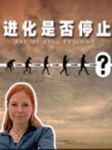 (BBC科技神奇)进化是否停止