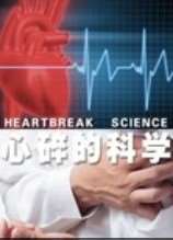 (BBC科技神奇)心碎的科学