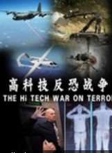 (BBC科技神奇)高科技反恐战争