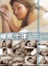 (BBC科技神奇)睡眠十律