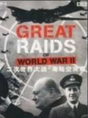 (BBC军事武装)二次世界大战突袭