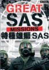 (BBC军事武装)特种雄狮SAS