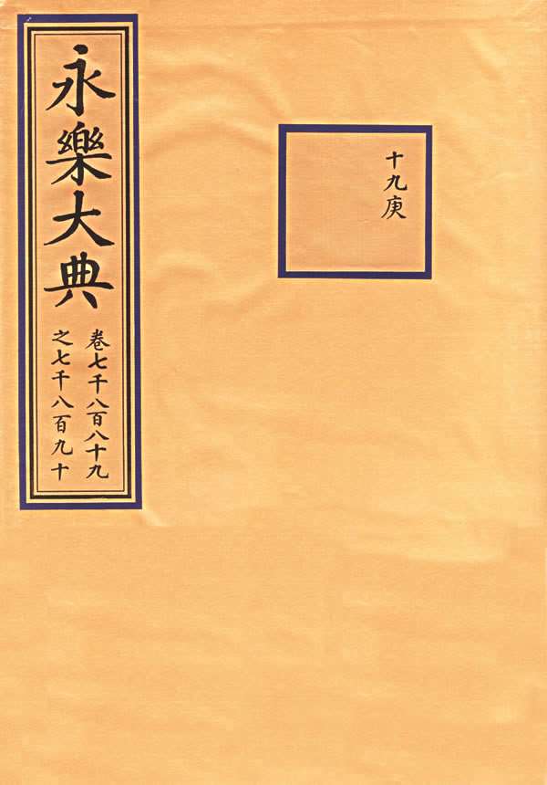 中国历史悬案之永乐大典下落